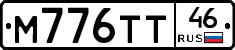 М776ТТ46 - 
