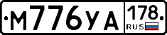 М776УА178 - 