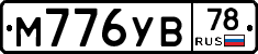 М776УВ78 - 