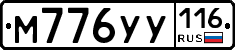 М776УУ116 - 