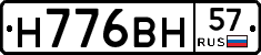 Н776ВН57 - 