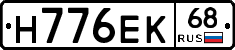 Н776ЕК68 - 