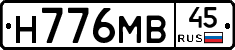 Н776МВ45 - 