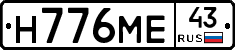 Н776МЕ43 - 