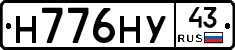 Н776НУ43 - 