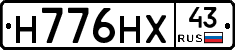 Н776НХ43 - 