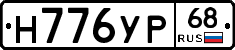 Н776УР68 - 