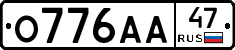 О776АА47 - 