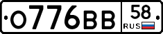 О776ВВ58 - 