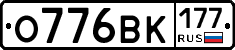О776ВК177 - 