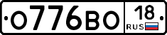 О776ВО18 - 