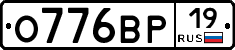 О776ВР19 - 