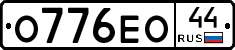 О776ЕО44 - 