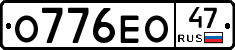 О776ЕО47 - 