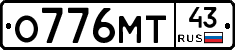 О776МТ43 - 