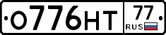 О776НТ77 - 