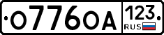 О776ОА123 - 