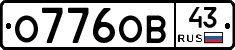 О776ОВ43 - 