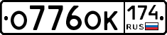 О776ОК174 - 