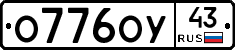О776ОУ43 - 