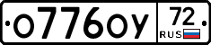 О776ОУ72 - 