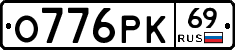 О776РК69 - 