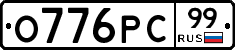 О776РС99 - 