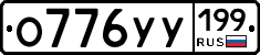 О776УУ199 - 