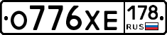 О776ХЕ178 - 
