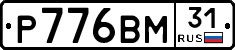 Р776ВМ31 - 