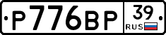 Р776ВР39 - 