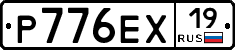 Р776ЕХ19 - 