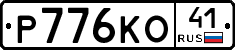 Р776КО41 - 