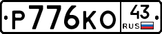 Р776КО43 - 