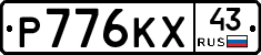 Р776КХ43 - 