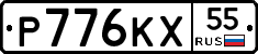 Р776КХ55 - 