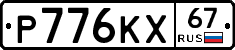 Р776КХ67 - 