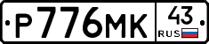 Р776МК43 - 