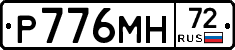 Р776МН72 - 