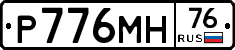 Р776МН76 - 