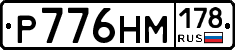 Р776НМ178 - 