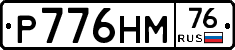 Р776НМ76 - 