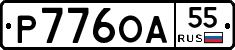 Р776ОА55 - 