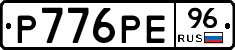 Р776РЕ96 - 