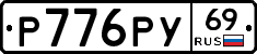 Р776РУ69 - 