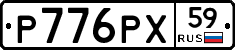 Р776РХ59 - 