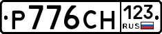 Р776СН123 - 