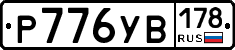 Р776УВ178 - 