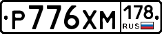 Р776ХМ178 - 