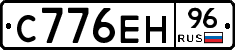 С776ЕН96 - 